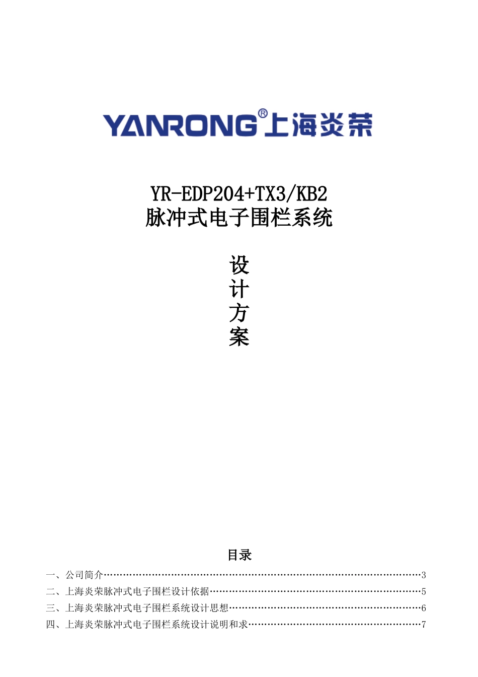 上海炎荣电子围栏系统设计方案(204KB2)_第1页