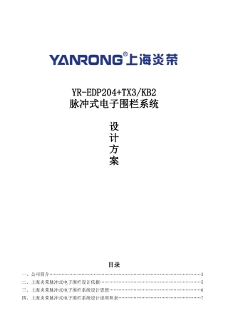 上海炎荣电子围栏系统设计方案(204KB2)