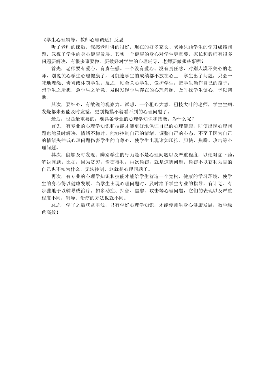 《学生心理辅导，教师心理调适》反思_第1页