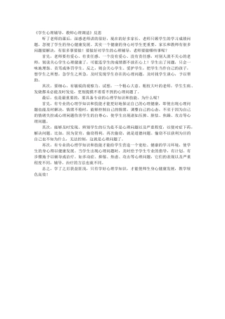 《学生心理辅导，教师心理调适》反思