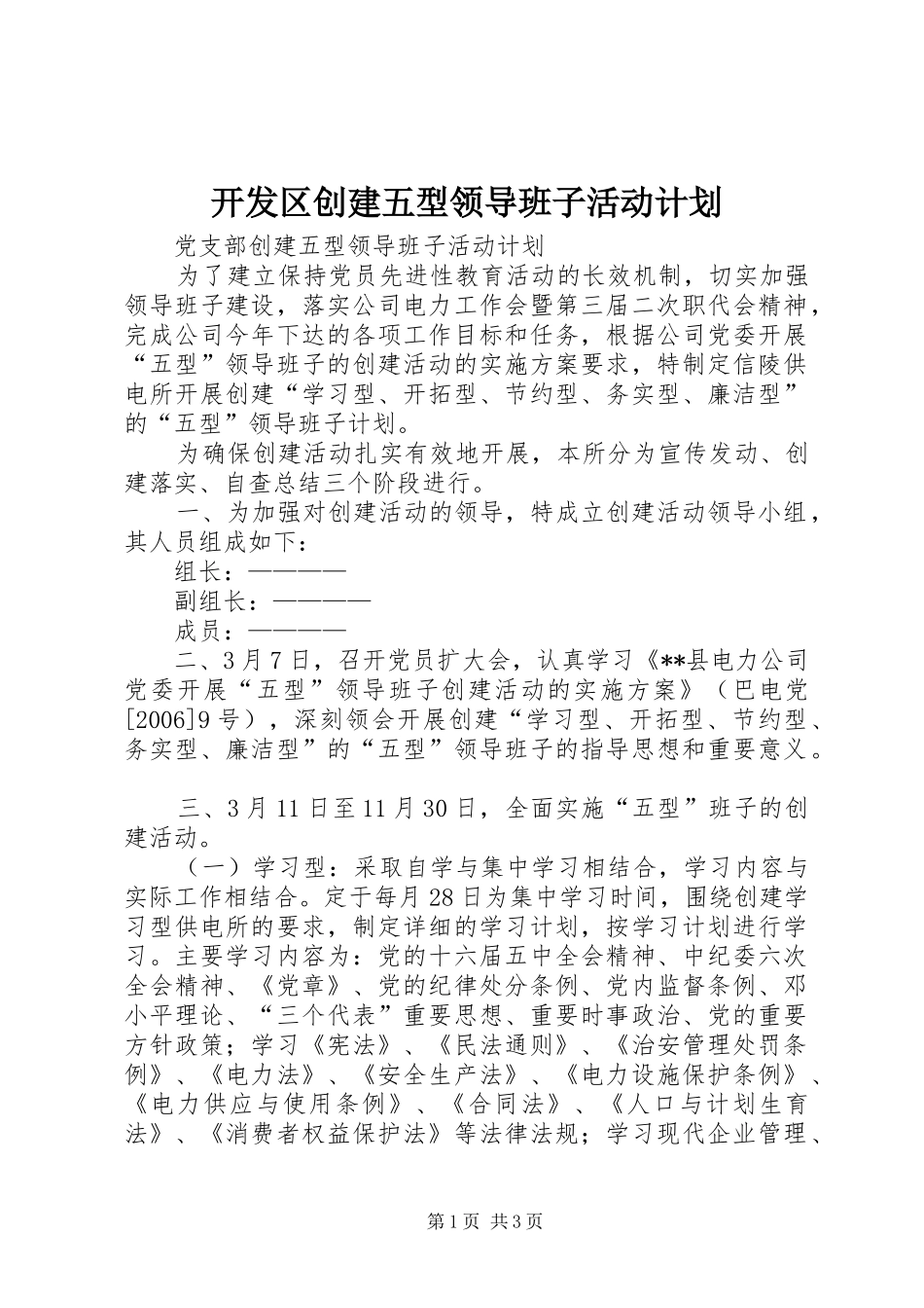 开发区创建五型领导班子活动计划 _第1页