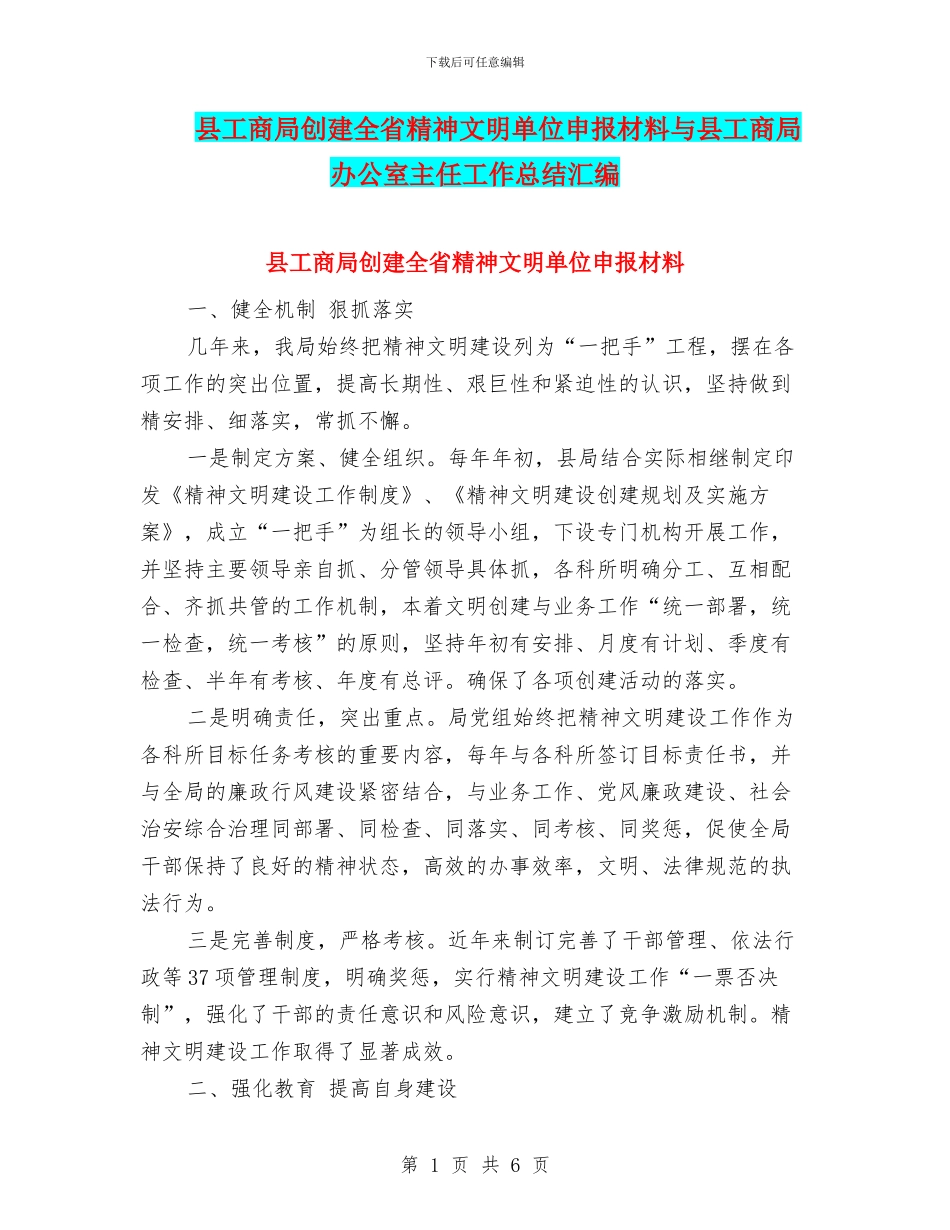 县工商局创建全省精神文明单位申报材料与县工商局办公室主任工作总结汇编_第1页