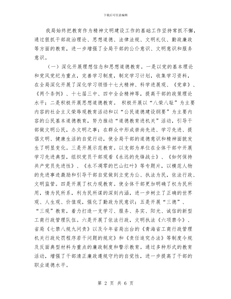 县工商局创建全省精神文明单位申报材料与县工商局办公室主任工作总结汇编_第2页