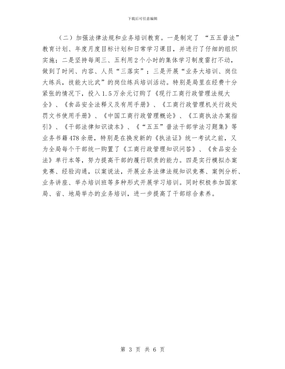 县工商局创建全省精神文明单位申报材料与县工商局办公室主任工作总结汇编_第3页