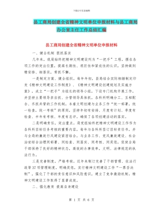 县工商局创建全省精神文明单位申报材料与县工商局办公室主任工作总结汇编
