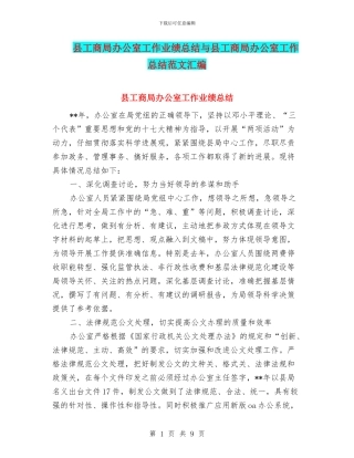 县工商局办公室工作业绩总结与县工商局办公室工作总结范文汇编