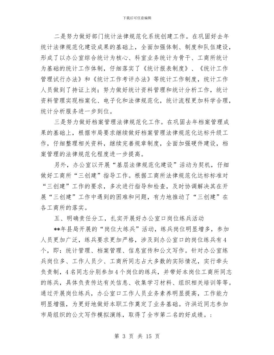 县工商局办公室工作业绩总结与县工商局半年工作总结汇编_第3页