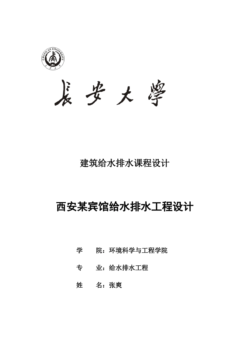 某宾馆给水排水工程设计概述_第1页