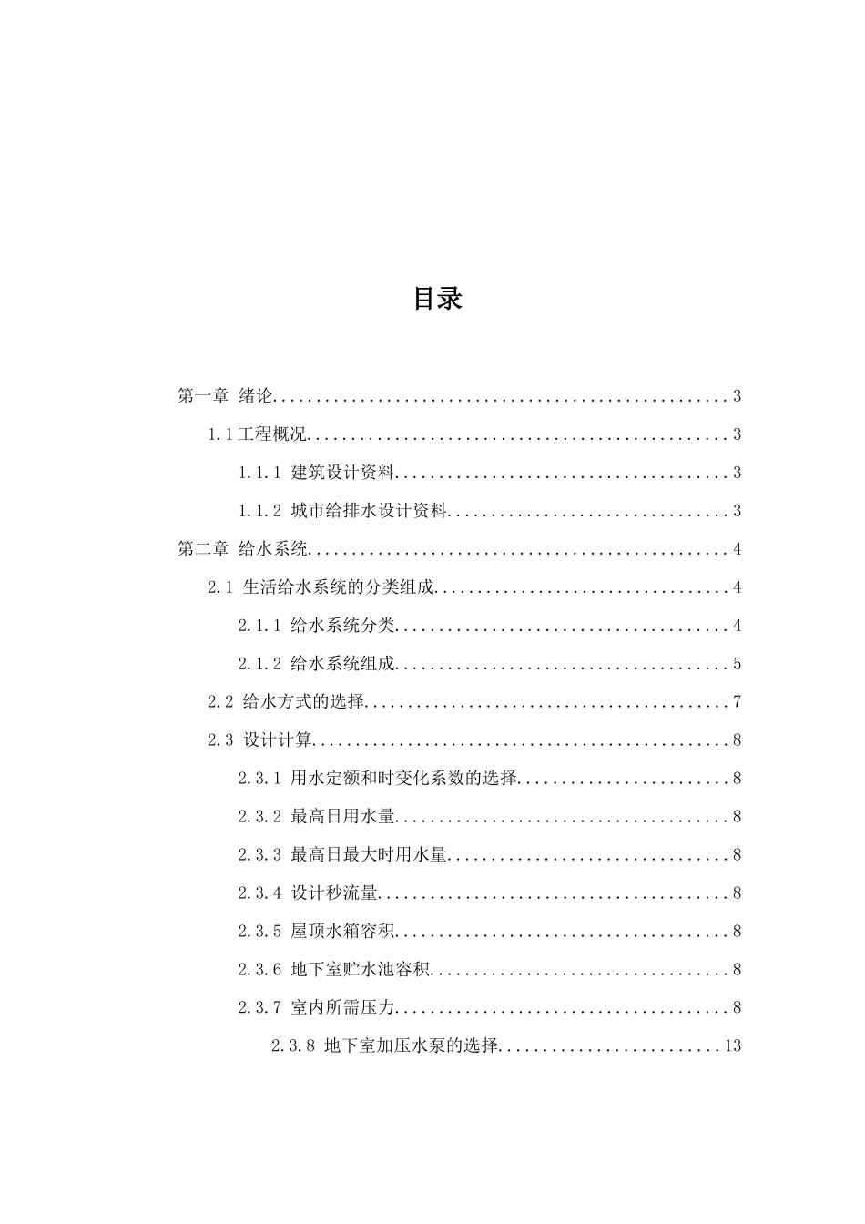 某宾馆给水排水工程设计概述_第3页
