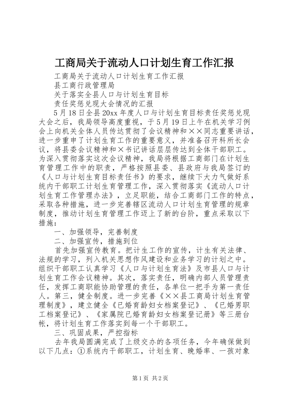 工商局关于流动人口计划生育工作汇报 _第1页