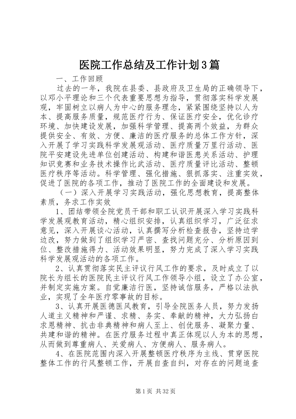 医院工作总结及工作计划3篇_第1页