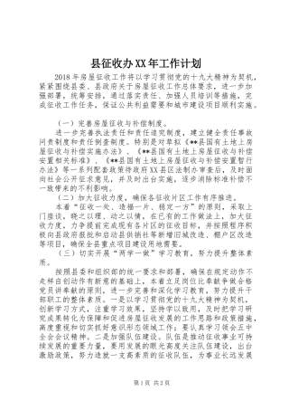 县征收办XX年工作计划 