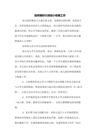 如何做好大班幼小衔接工作