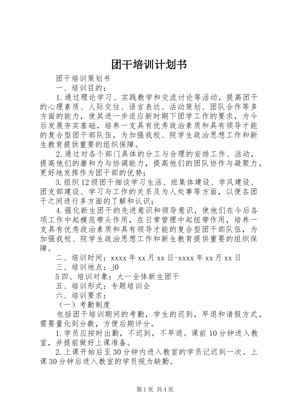 团干培训计划书 _第1页