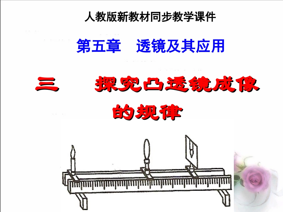 探究凸透镜成像课件_第1页