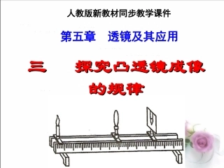 探究凸透镜成像课件