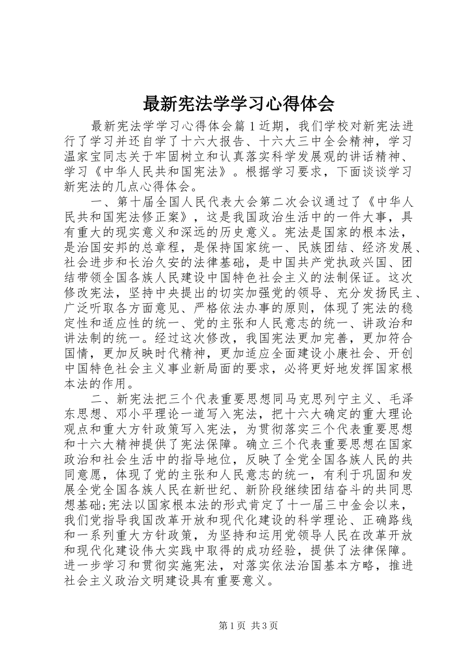 最新宪法学学习心得体会_第1页