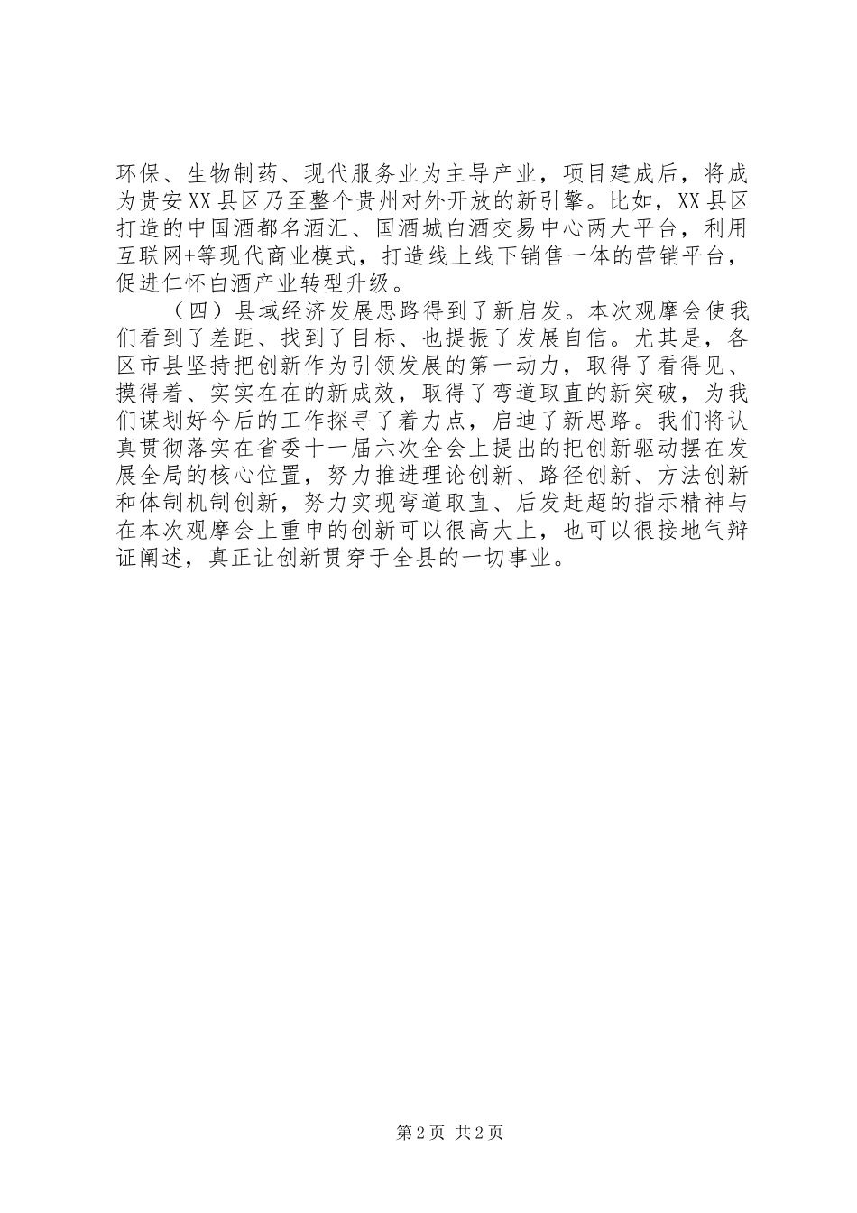 参加省项目建设观摩大会心得体会_第2页