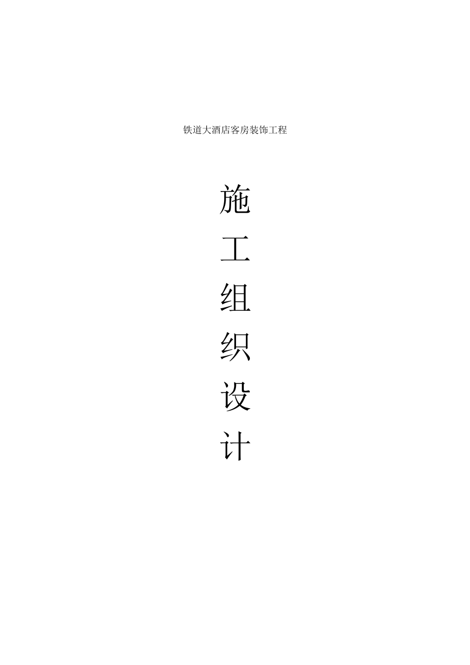 某大酒店客房装饰工程施工组织设计_第1页