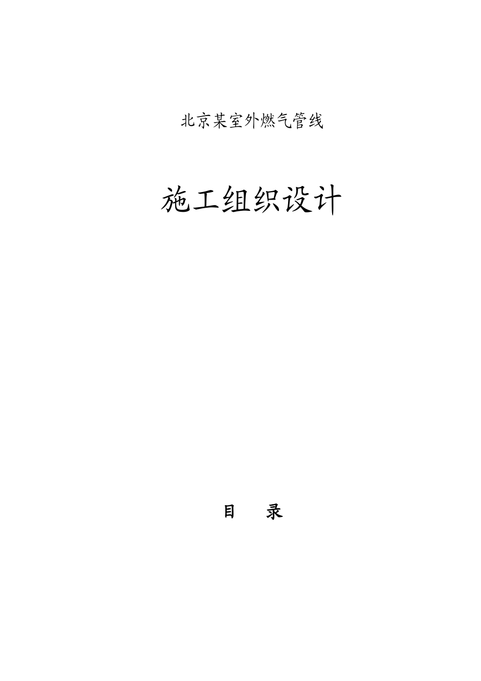 北京某室外燃气管线施工组织设计方案(DOC82页)_第1页