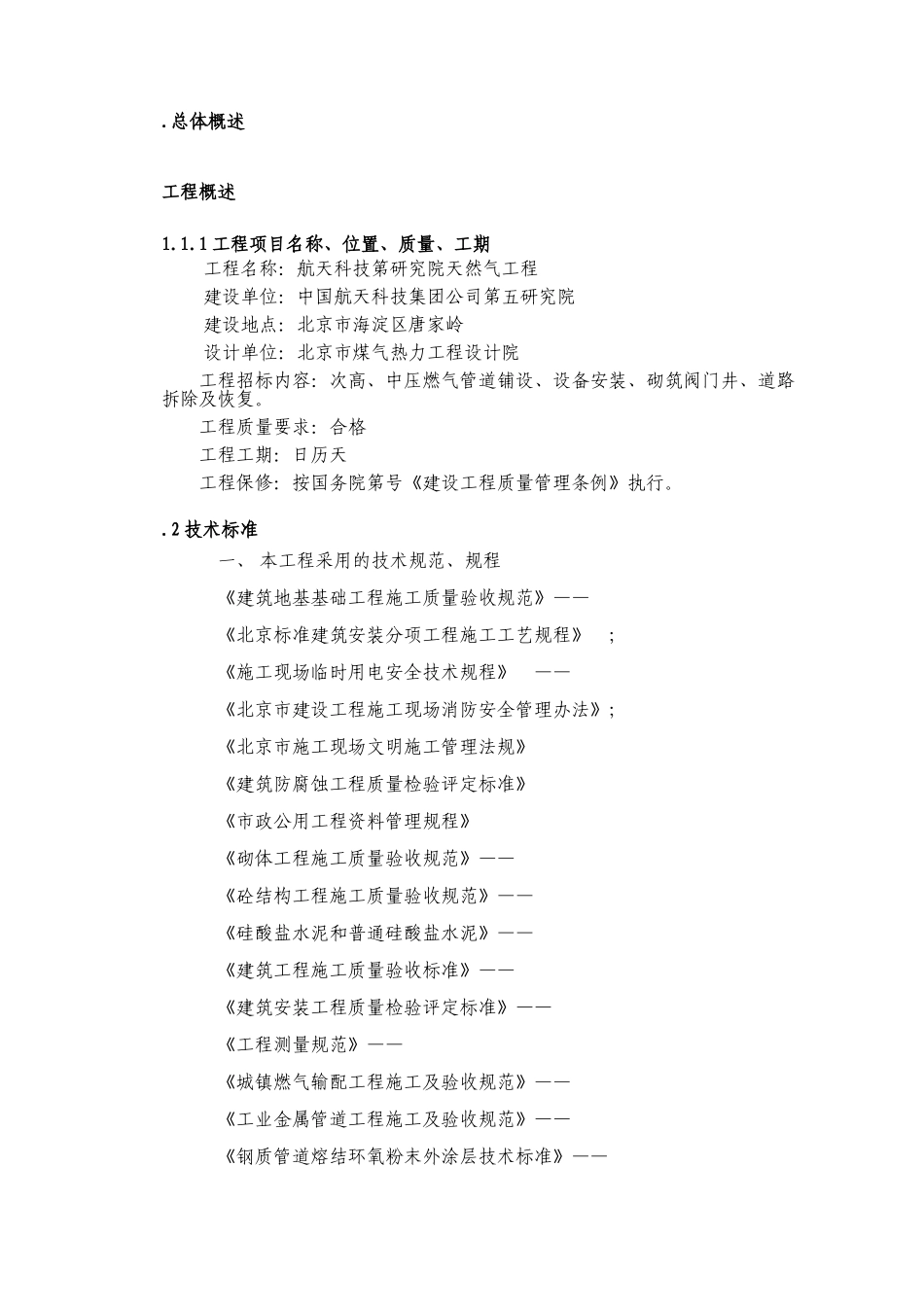 北京某室外燃气管线施工组织设计方案(DOC82页)_第2页