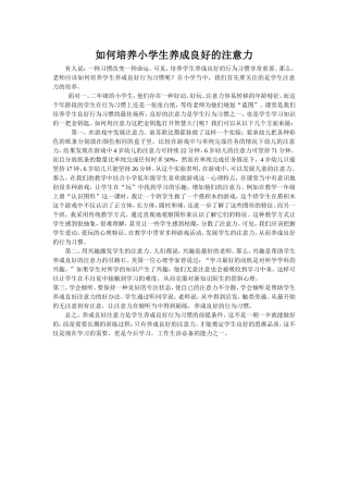 如何培养小学生养成良好的注意力Word文档