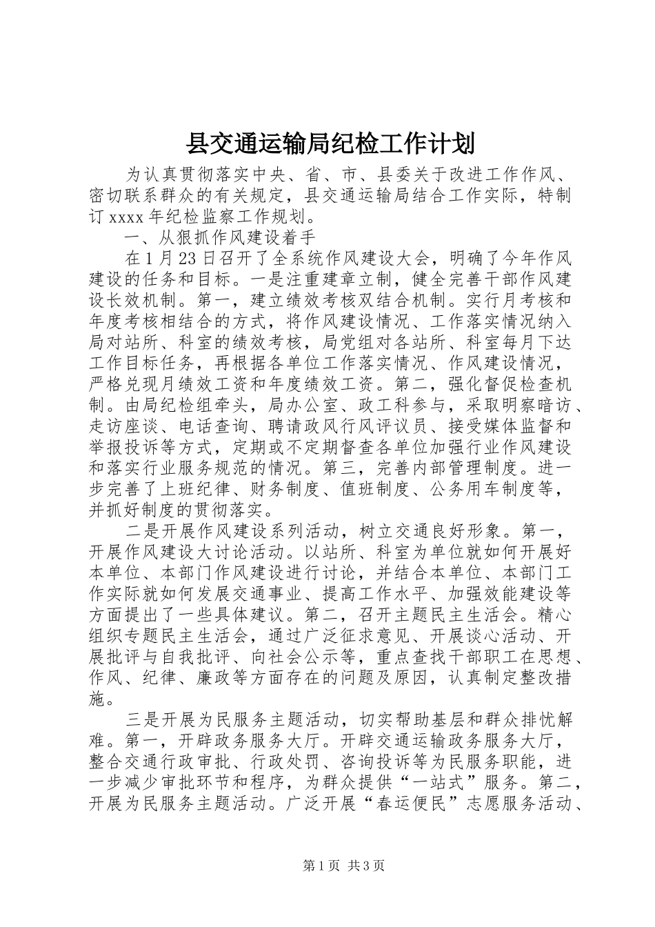 县交通运输局纪检工作计划 _第1页