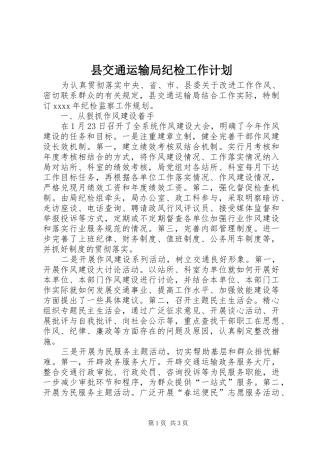 县交通运输局纪检工作计划 
