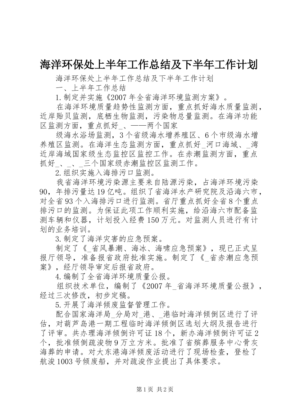 海洋环保处上半年工作总结及下半年工作计划 _第1页