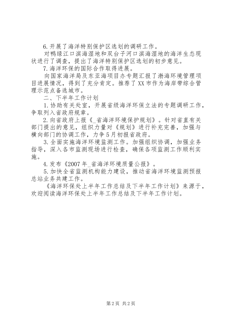 海洋环保处上半年工作总结及下半年工作计划 _第2页