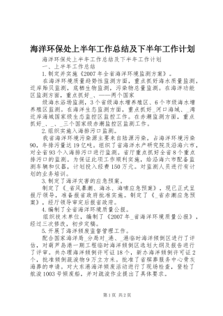 海洋环保处上半年工作总结及下半年工作计划 