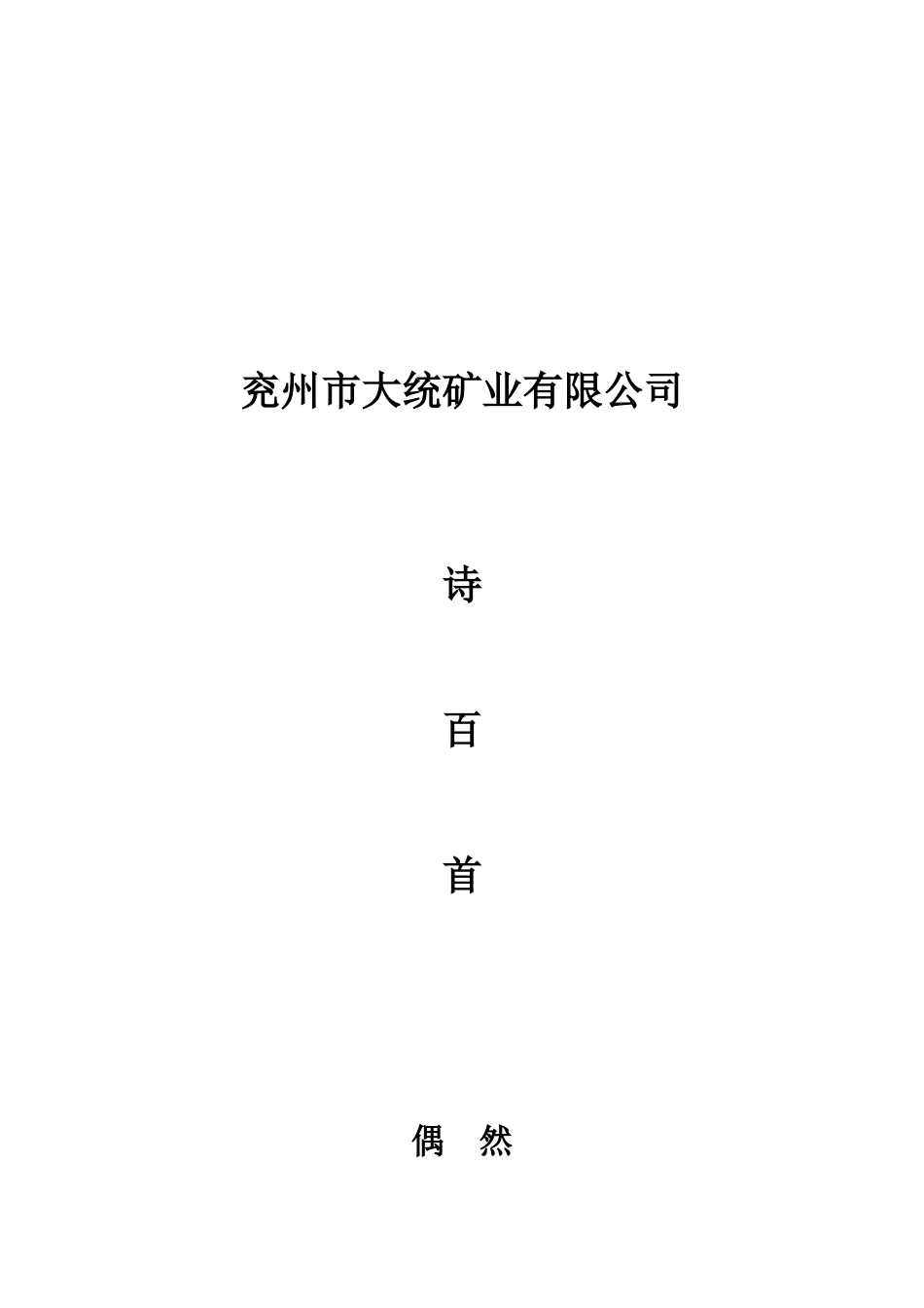 矿工诗歌（DOC117页）_第1页