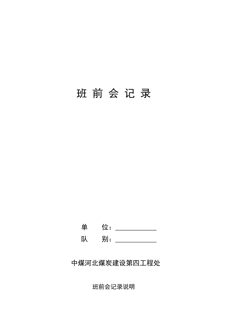 某煤炭建设工程处各种施工记录表格_第1页