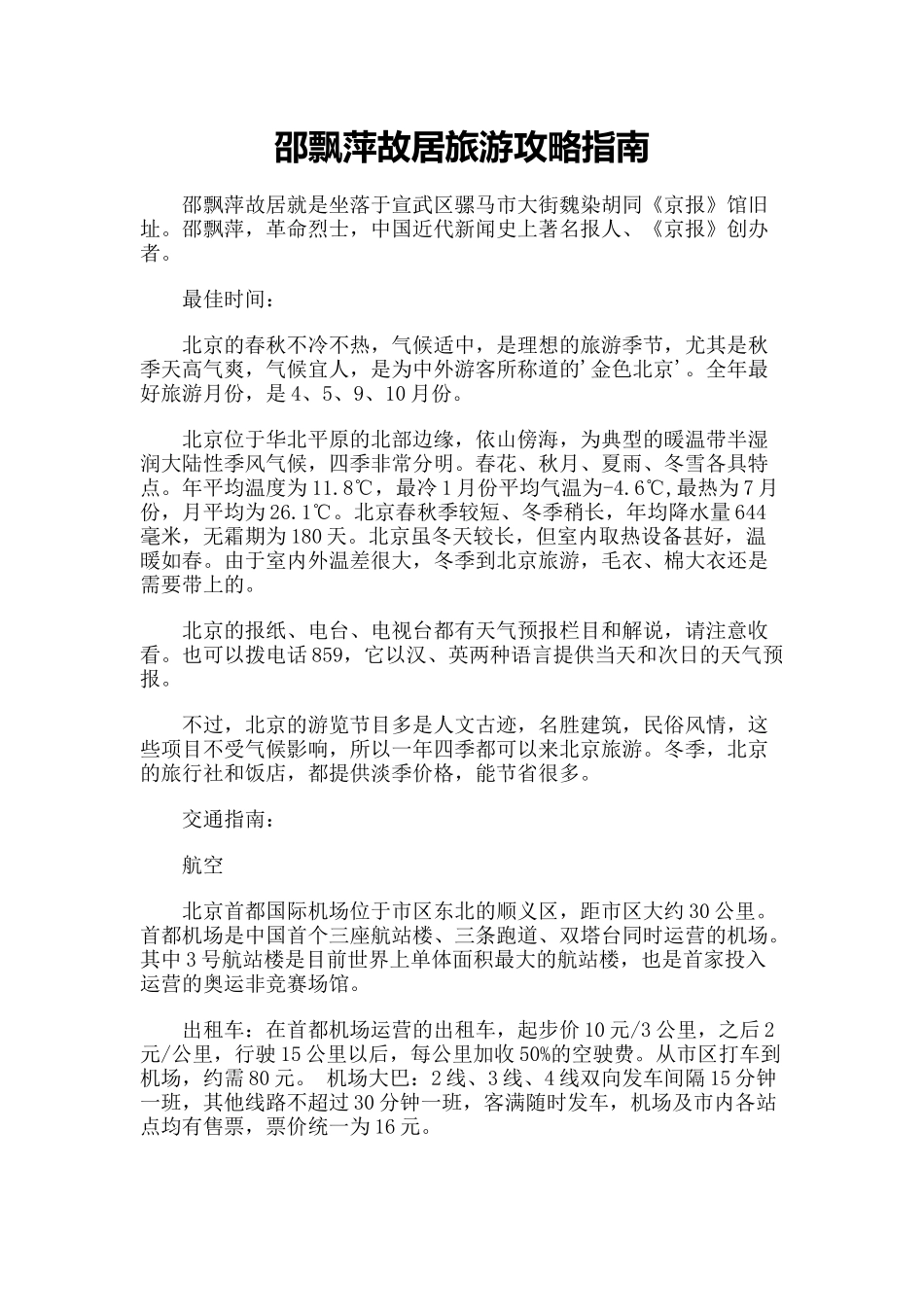 【旅游风景名胜·北京】邵飘萍故居旅游攻略指南_第1页