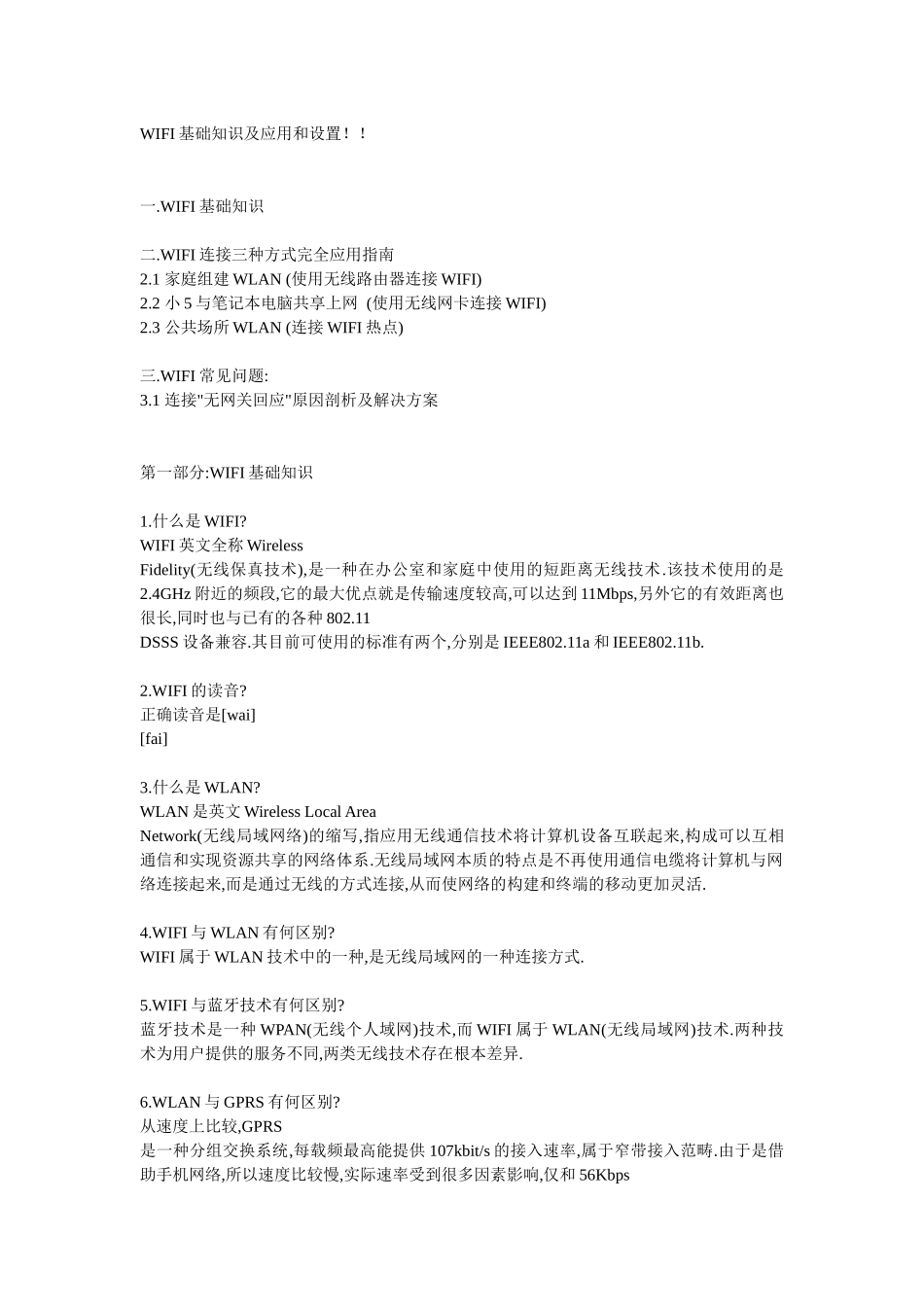 WIFI基础知识及应用和设置_第1页