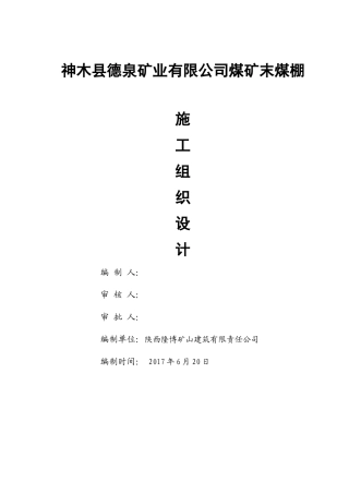 末煤储煤场施工组织设计(DOC63页)