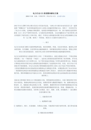 电力行业GIS系统整体解决方案
