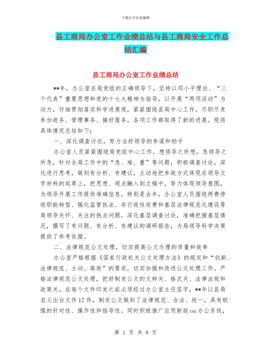 县工商局办公室工作业绩总结与县工商局安全工作总结汇编_第1页