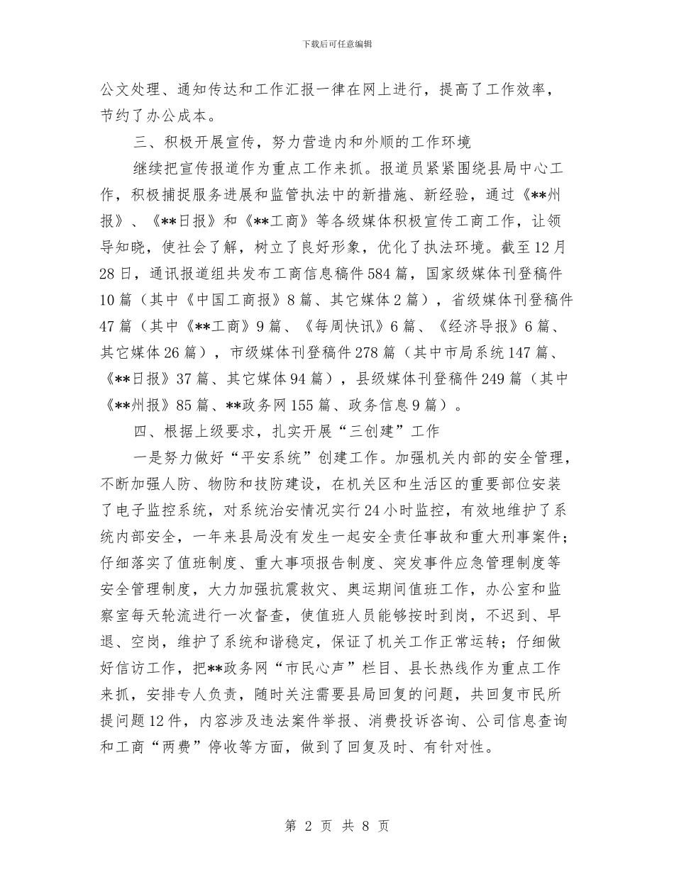 县工商局办公室工作业绩总结与县工商局安全工作总结汇编_第2页