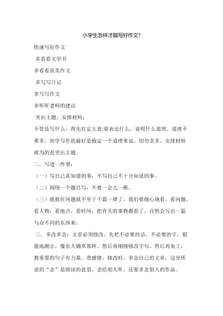 小学生怎样才能写好作文赵永
