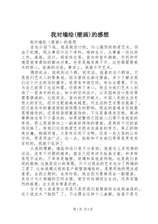我对墙绘(壁画)的感想