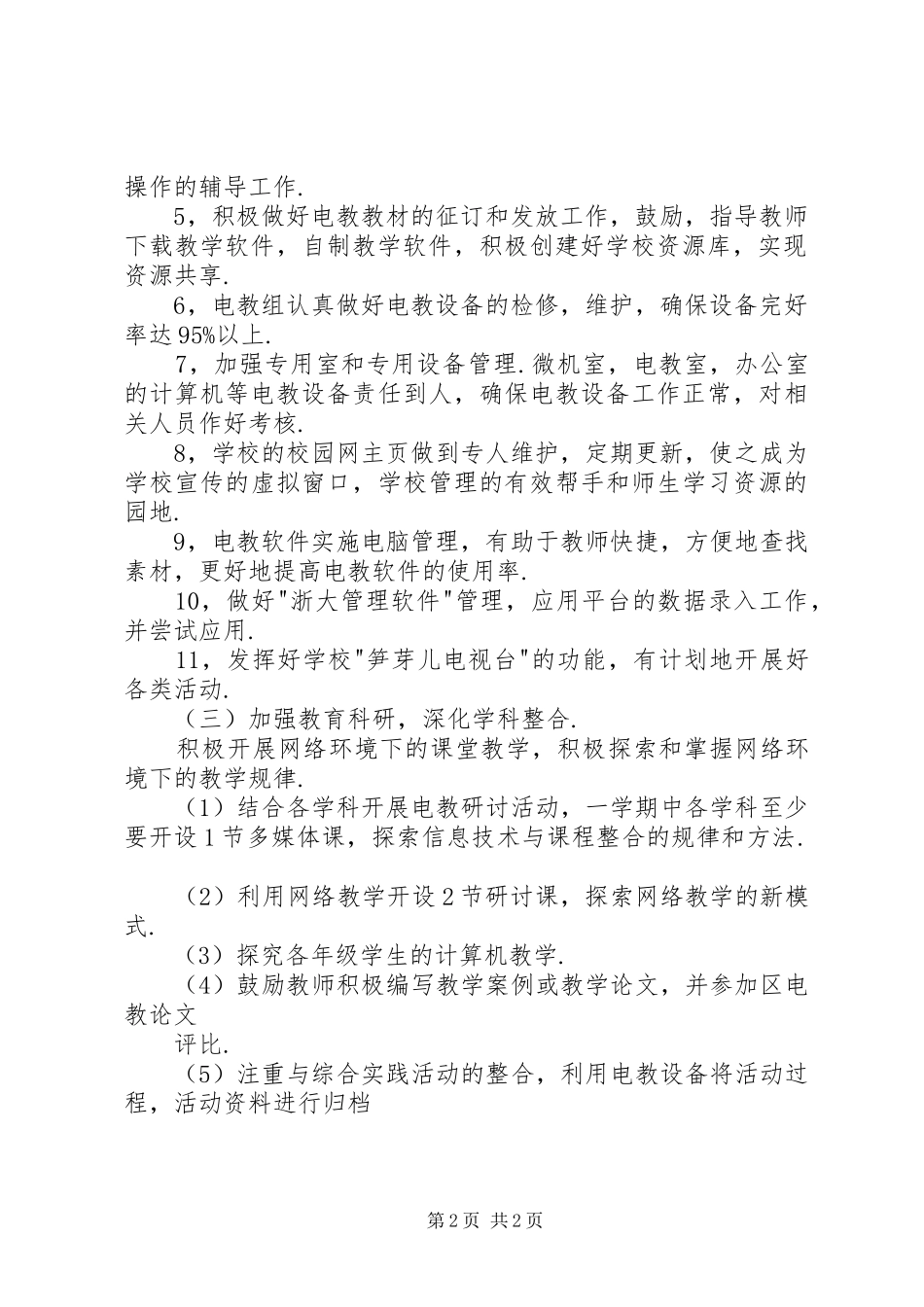 现代教育技术工作计划 _第2页