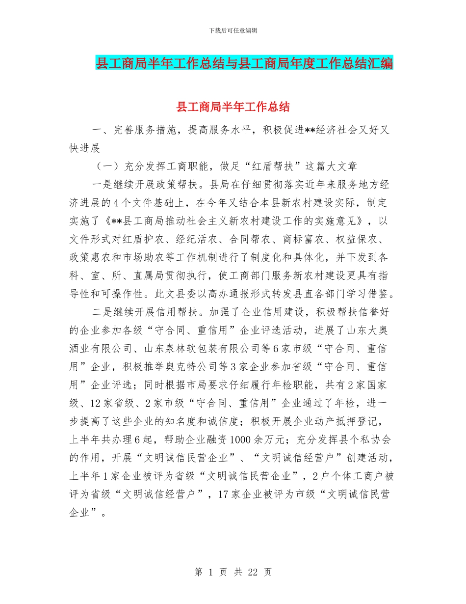 县工商局半年工作总结与县工商局年度工作总结汇编_第1页