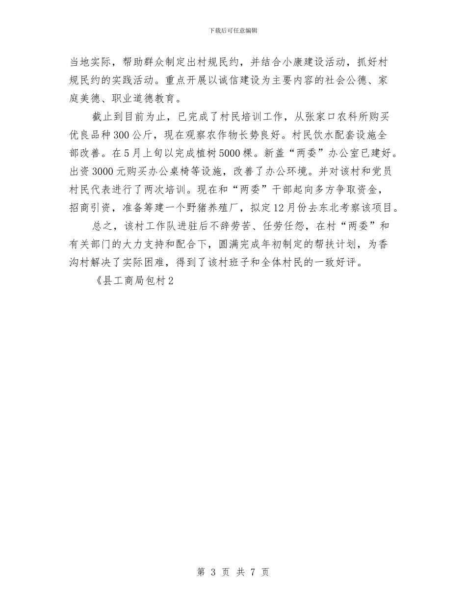 县工商局包村2024年终工作总结与县工商行政管理局法制工作总结汇编_第3页