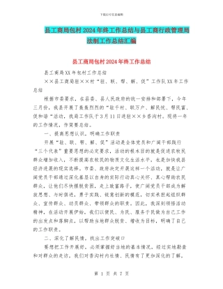 县工商局包村2024年终工作总结与县工商行政管理局法制工作总结汇编