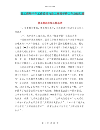县工商局半年工作总结与县工商局年终工作总结汇编