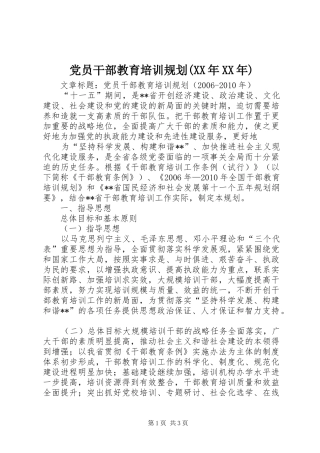 党员干部教育培训规划(XX年XX年) 