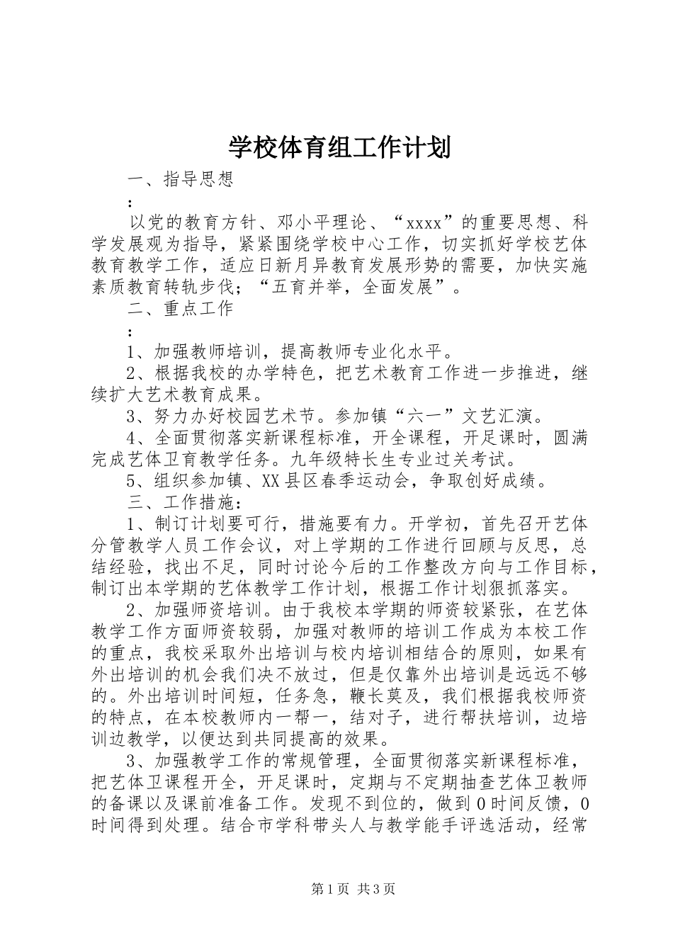 学校体育组工作计划 _第1页