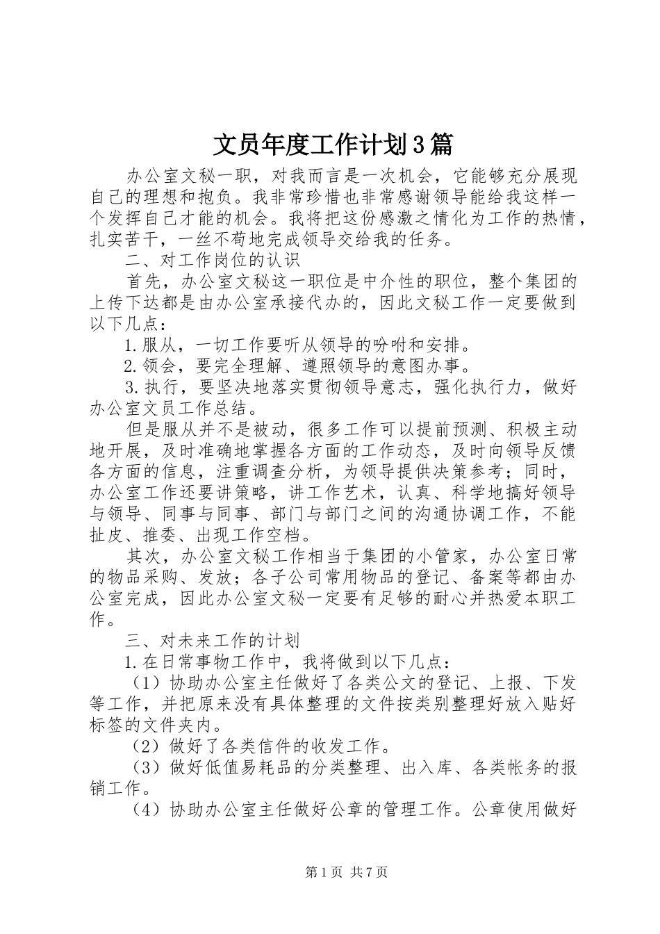 文员年度工作计划3篇_第1页