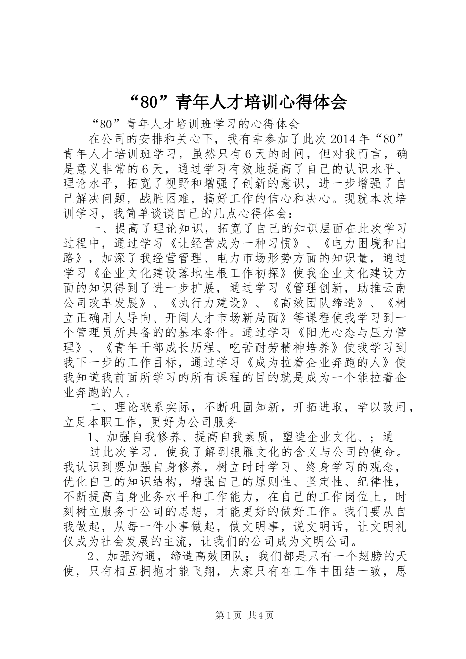 “80”青年人才培训心得体会_第1页